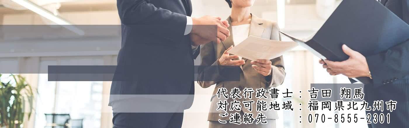 行政書士吉田法務事務所