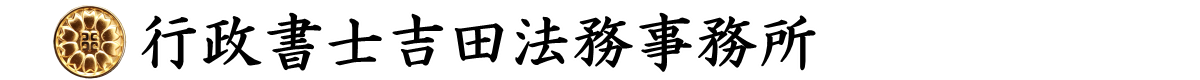 行政書士吉田法務事務所